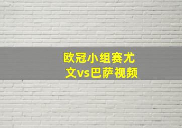 欧冠小组赛尤文vs巴萨视频