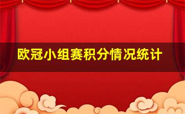 欧冠小组赛积分情况统计