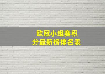 欧冠小组赛积分最新榜排名表