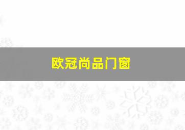 欧冠尚品门窗