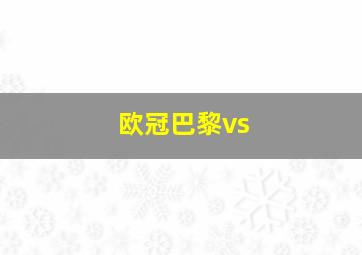 欧冠巴黎vs