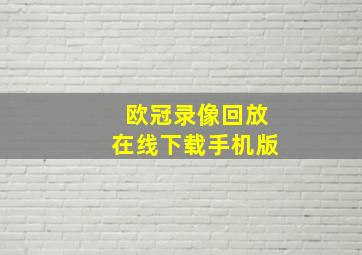 欧冠录像回放在线下载手机版