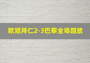 欧冠拜仁2-3巴黎全场回放