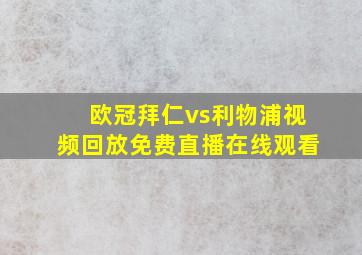 欧冠拜仁vs利物浦视频回放免费直播在线观看