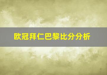 欧冠拜仁巴黎比分分析