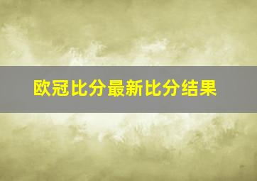 欧冠比分最新比分结果