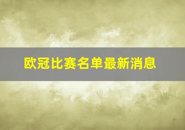 欧冠比赛名单最新消息