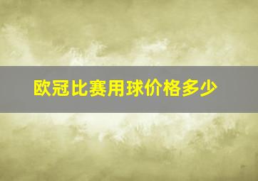 欧冠比赛用球价格多少