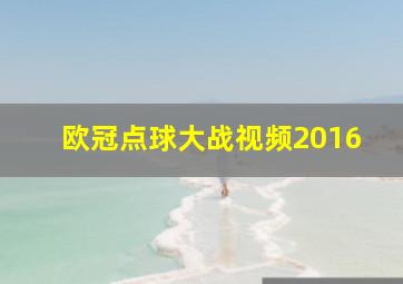 欧冠点球大战视频2016