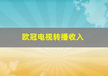 欧冠电视转播收入