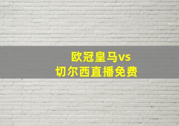 欧冠皇马vs切尔西直播免费