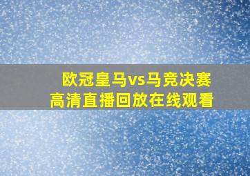 欧冠皇马vs马竞决赛高清直播回放在线观看