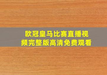 欧冠皇马比赛直播视频完整版高清免费观看