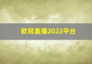 欧冠直播2022平台