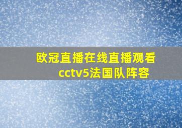 欧冠直播在线直播观看cctv5法国队阵容