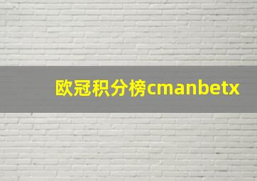 欧冠积分榜cmanbetx