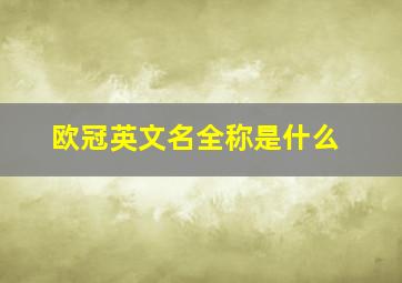 欧冠英文名全称是什么