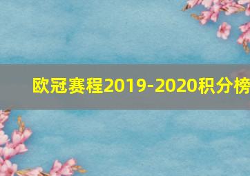 欧冠赛程2019-2020积分榜