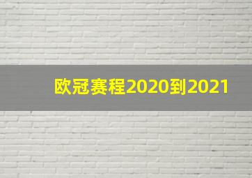 欧冠赛程2020到2021