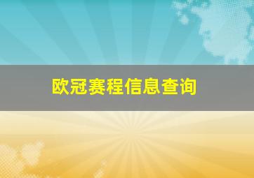 欧冠赛程信息查询