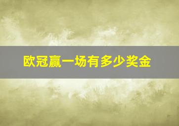 欧冠赢一场有多少奖金