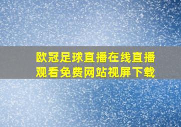 欧冠足球直播在线直播观看免费网站视屏下载