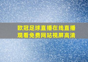 欧冠足球直播在线直播观看免费网站视屏高清