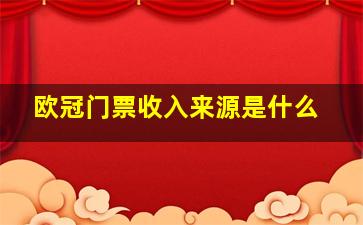 欧冠门票收入来源是什么