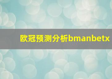 欧冠预测分析bmanbetx