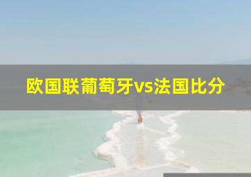 欧国联葡萄牙vs法国比分