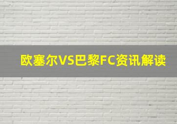 欧塞尔VS巴黎FC资讯解读