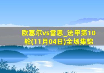 欧塞尔vs雷恩_法甲第10轮(11月04日)全场集锦