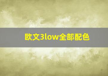 欧文3low全部配色