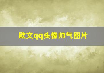 欧文qq头像帅气图片