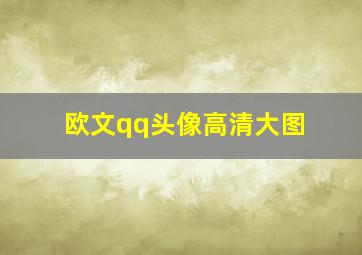 欧文qq头像高清大图