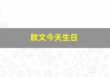 欧文今天生日