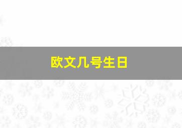 欧文几号生日