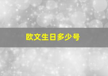 欧文生日多少号