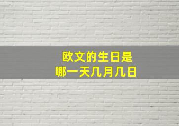 欧文的生日是哪一天几月几日