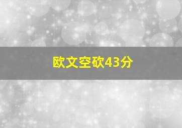 欧文空砍43分