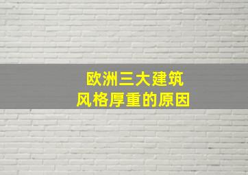 欧洲三大建筑风格厚重的原因