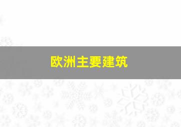 欧洲主要建筑