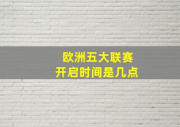 欧洲五大联赛开启时间是几点