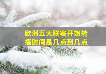 欧洲五大联赛开始转播时间是几点到几点