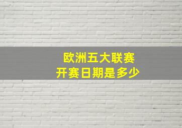 欧洲五大联赛开赛日期是多少