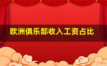 欧洲俱乐部收入工资占比