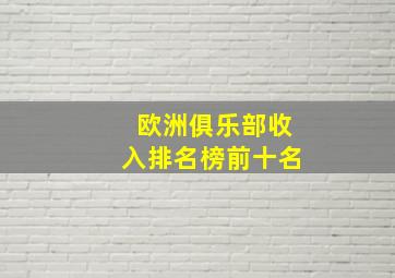 欧洲俱乐部收入排名榜前十名