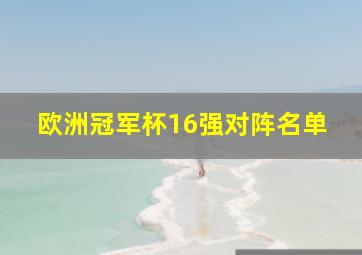 欧洲冠军杯16强对阵名单