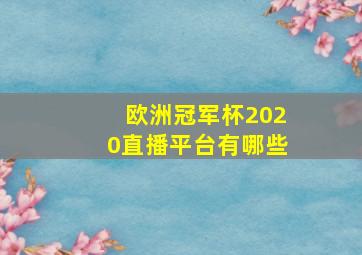 欧洲冠军杯2020直播平台有哪些