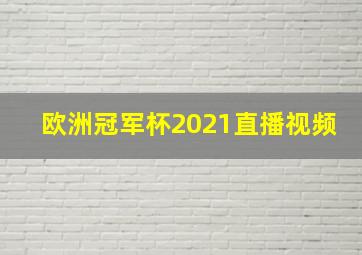 欧洲冠军杯2021直播视频